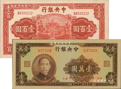中央銀行紙幣2種，詳分：1942年信托版牌坊圖壹百圓，李駿耀·田亦民簽名；1947年大業版棕色壹萬圓；江南雁門堂藏品，全新
