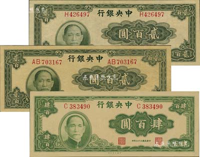 民國三十三年（1944年）中央銀行大業版法幣3種，詳分：貳百圓單字軌、貳百圓雙字軌、肆百圓單字軌，九至九八成新