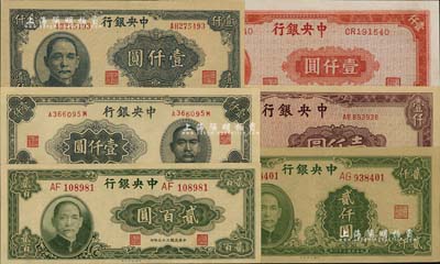 中央銀行紙幣6種，詳分：1944年大業版貳百圓；1945年大東版壹仟圓、華南版壹仟圓、中央廠壹仟圓、上海廠壹仟圓、大業版貳仟圓；九成至全新，敬請預覽