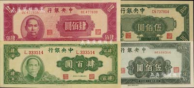 中央銀行紙幣4種，詳分：1944年大業版肆百圓單字軌，1945年中央廠肆佰圓、上海廠伍佰圓、中央廠伍佰圓，九至九八成新