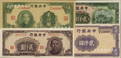 中央銀行紙幣4種，詳分：1945年中央廠褐色貳仟圓、大業版貳仟圓單字軌，1946年華德路貳仟圓，1947年上海廠貳仟圓，九五至九八成新
