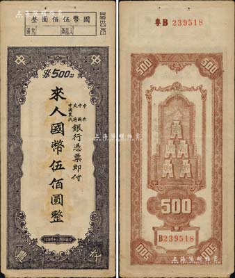民國三十四年（1945年）中央、中國、交通、中國農民銀行（中中交農聯合發行）本票國幣伍佰圓，背面編號前有“粵B”字樣，可證由廣東地區發行；少見且形制特殊，八成新