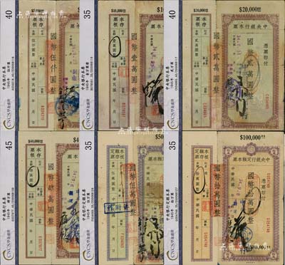 民國34年（1945年）中央銀行定額本票（蘭州分行）國幣伍仟圓、壹萬圓、貳萬圓、肆萬圓、伍萬圓、拾萬圓共6種不同，均附帶有存根，七至八成新，敬請預覽