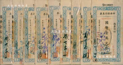 民國三十四年（1945年）中央銀行蘭州分行本票（省銀行印刷廠名版）藍色國幣壹萬元不同簽名共9枚全套，均附帶有存根，八至八五成新