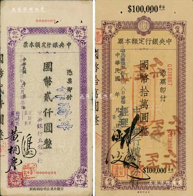 中央銀行定額本票2種，詳分：（立煌分行）1945年國幣貳仟圓；（瀘縣分行）1946年國幣拾萬圓，附帶有存根；資深藏家出品，八至九成新
