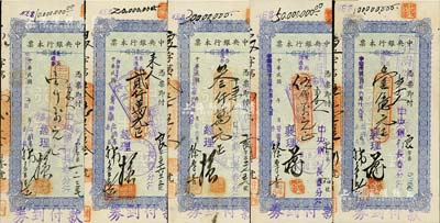 民國卅七年（1948年）中央銀行本票（長春分行）東北流通券壹仟萬元、貳仟萬元、叁仟萬元、伍仟萬元、壹億元共5種不同，八至九成新