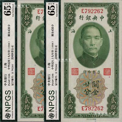 民國十九年（1930年）中央銀行關金貳拾分共2枚連號，上海地名，單字軌，黃秀峰·李覺簽名，全新