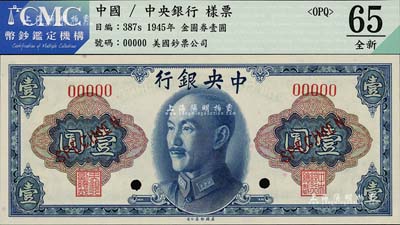 1945年中央銀行金圓券美鈔版壹圓樣本，全新