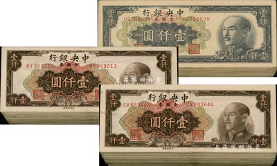 1949年中央銀行金圓券中央廠壹仟圓共276枚，詳分：黑色特約四廠壹仟圓63枚（有個別幾枚為中央廠和特約一廠）、棕色壹仟圓213枚；江南前輩藏家出品，七至九成新不等，敬請預覽