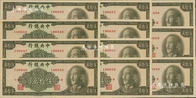 1949年中央銀行金圓券中華版伍拾萬圓共11枚，部分連號，九八至全新，敬請預覽