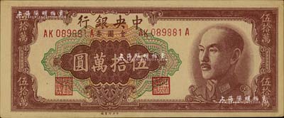 1949年中央銀行金圓券伍拾萬圓，中央印制廠，前后字軌（后A版）；此種號碼版式極為少見，據說亦為臺北廠所承印，在臺灣著名集鈔家許義宗教授所編著的《中國紙幣圖說》一書中，其參考價高達1200美元；臺灣藏家出品，九五成新