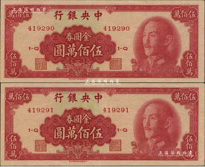1949年中央銀行金圓券中華版伍佰萬圓共2枚連號，臺灣明德堂藏品，九至九五成新