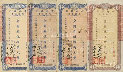 民國卅八年（1949年）中央銀行定額本票金圓券伍拾萬元3種不同簽名、伍佰萬元1枚，合計共有4枚，均由中央銀行業務局發行；資深藏家出品，七五至九五成新