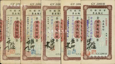 民國卅八年（1949年）中央銀行（成都分行）定額本票金圓券貳仟圓共5種不同簽名，資深藏家出品，七至九成新