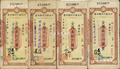 民國卅八年（1949年）中央銀行（成都分行）定額本票金圓券伍仟圓共4種不同簽名，資深藏家出品，七至七五成新