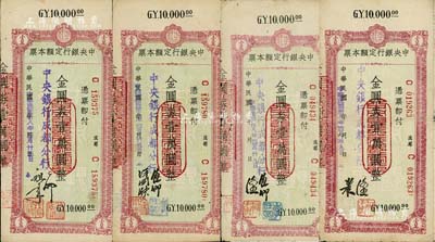 民國卅八年（1949年）中央銀行（成都分行）定額本票金圓券壹萬圓共4種不同簽名，資深藏家出品，七至八成新
