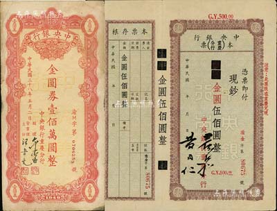 中央銀行（重慶分行）本票無年份版國幣改金圓伍佰圓、1949年金圓券壹佰萬圓共2枚不同，七至九成新