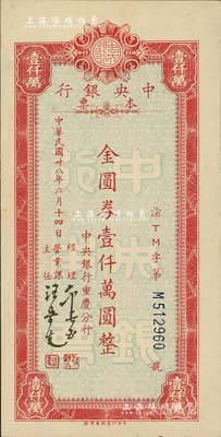 民國卅八年六月十四日（1949年）中央銀行（重慶分行）本票金圓券壹仟萬圓，紅色小型版，中央印制廠重慶廠印，且內有水印；資深藏家出品，九五成新