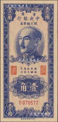 1949年重慶中央銀行銀元輔幣券壹角，單字軌，美國藏家出品，九八成新