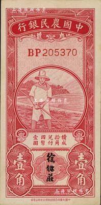 中國農民銀行無年份版紅色農夫圖壹角，雙字軌，徐繼莊簽名；臺灣明德堂藏品，九成新