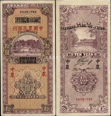 民國廿六年（1937年）四川省銀行改中國農民銀行拾圓，九成新