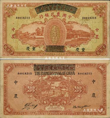 民國廿六年（1937年）四川省政府建設庫券改中國農民銀行壹百圓，重慶地名，有小修補，未折八五成新