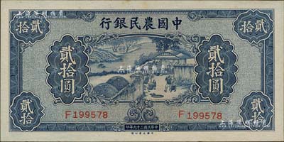 民國二十九年（1940年）中國農民銀行貳拾圓，海外藏家出品，九八成新