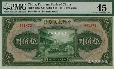 民國三十年（1941年）中國農民銀行伍佰圓，無字軌，海外藏家出品，九成新