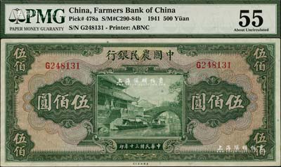 民國三十年（1941年）中國農民銀行伍佰圓，單字軌，海外藏家出品，九五成新