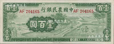 民國三十一年（1942年）中國農民銀行大業版壹百圓，雙字軌，九八成新