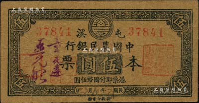 民國31年（1942年）屯溪·中國農民銀行本票伍圓，發行于抗戰時代，乃屬農行紙幣之珍稀品種；美國藏家出品，原票八成新