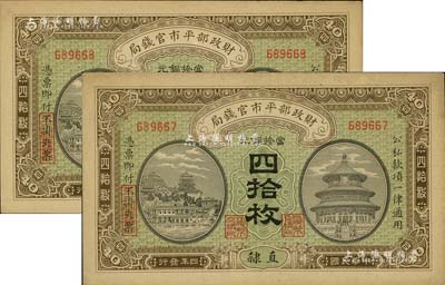 民國四年（1915年）財政部平市官錢局當拾銅元四拾枚共2枚，直隸地名；源于前輩藏家之遺存，九五成新