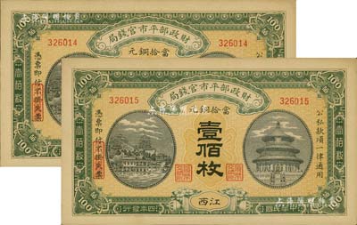 民國四年（1915年）財政部平市官錢局當拾銅元壹佰枚共2枚連號，江西地名，源于前輩藏家之遺存，九六成新