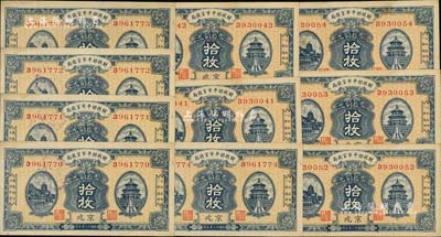 民國十二年（1923年）財政部平市官錢局當拾銅元拾枚共10枚，部分連號，京兆地名；源于前輩藏家之遺存，九五成新