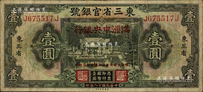 大同元年（1932年）東三省官銀號改滿洲中央銀行壹圓，江南藏家出品，原票七五成新