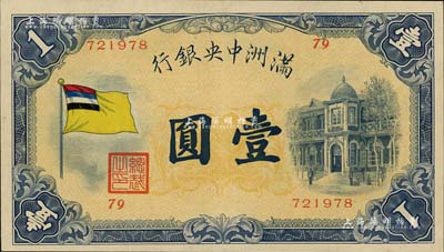 滿洲中央銀行（1932年）甲號券五色旗版壹圓，江南雁門堂藏品，九成新