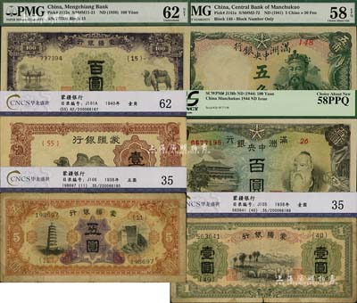 日偽紙幣6種，詳分：滿洲中央銀行綠色財神圖五角、百圓背糧倉圖；蒙疆銀行駱駝圖壹角、綿羊壹圓、五圓、駱駝亭百圓；均已評級，七成至全新，敬請預覽