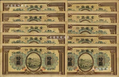 蒙疆銀行（1938年）綿羊圖拾圓共10枚，海外回流品，七至八成新