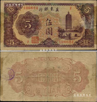 冀東銀行（1937年）伍圓，上印通州燃燈舍利塔圖，漢奸殷汝耕氏偽政權發行；日本回流品，罕見，原票七五成新（另附《冀東日紀念》明信片4枚全套，內含殷汝耕像、冀東政府大門等，且附有封套）