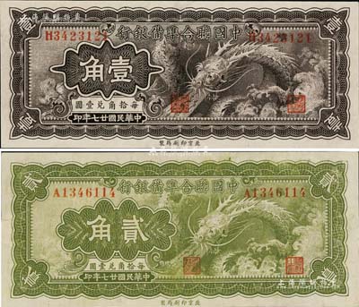 民國廿七年（1938年）中國聯合準備銀行小龍壹角、貳角共2枚不同，八至九成新