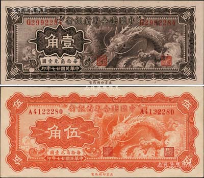 民國廿七年（1938年）中國聯合準備銀行小龍壹角、伍角共2枚不同，海外藏家出品，八五至九成新