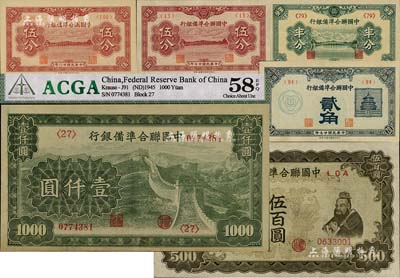 中國聯合準備銀行紙幣6種，詳分：1938年半分、伍分、貳角，1939年伍分，雙鳳伍百圓，長城圖壹仟圓；九至九八成新