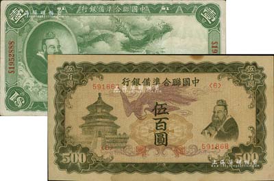 中國聯合準備銀行1938年大龍壹圓、無年份“單鳳”伍百圓共2枚不同，臺灣藏家出品，其中1枚有修補，八至未折九成新