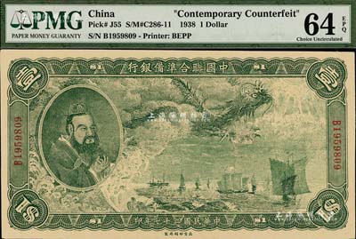 民國二十七年（1938年）中國聯合準備銀行大龍壹圓，其印刷花紋比常見者要粗糙一些（此鈔在《WORLD PAPER MONEY》(世界紙幣標準目錄)書中有收錄，但有人認為是昔年之老假票，也有人認為是真券，某種說法是由日軍在天津所印制）；美國藏家出品，九八成新