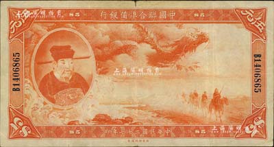 民國二十七年（1938年）中國聯合準備銀行大龍伍元；臺灣藏家出品，源于日本前輩名家片岡裕之舊藏，八成新