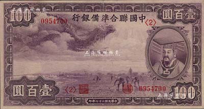 民國二十七年（1938年）中國聯合準備銀行紫龍壹百圓，江南藏家出品，九成新