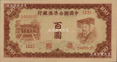 中國聯合準備銀行（1941年）棕色左大殿右帝百圓，品相甚佳，九五成新