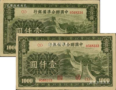 中國聯合準備銀行長城圖壹仟圓共2枚連號，海外回流品，八成新