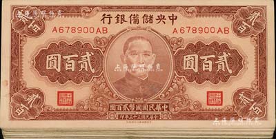 民國三十三年（1944年）中央儲備銀行貳百圓共20枚，江南前輩藏家出品，七至九成新