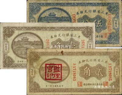 東三省銀行兌換券共3枚不同，詳分：1921年貳角（蓋“監理官印”）、1923年伍分、壹角，哈爾濱地名；臺灣藏家出品，七成新